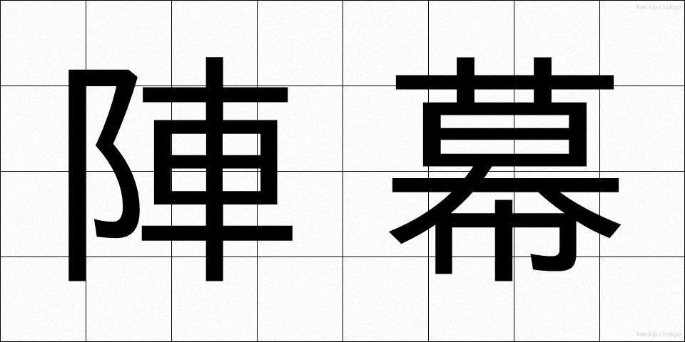 陣幕 (じんまく)