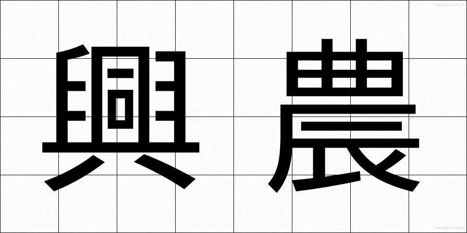 興農 (こうのう)