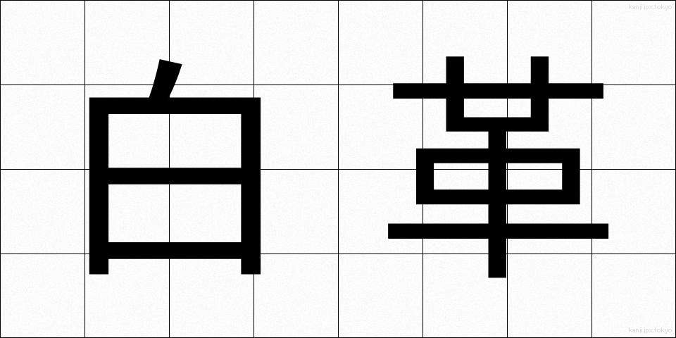 白革 (しろかわ)