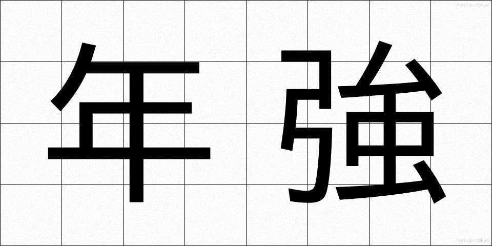 年強 (ねんきょう)