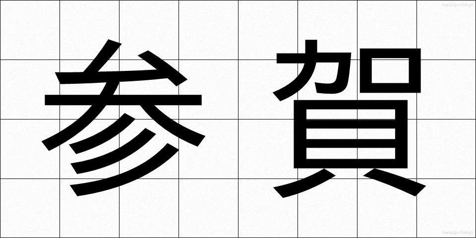 参賀 (さんが)