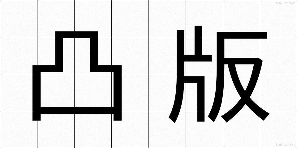 凸版 (とっぱん)