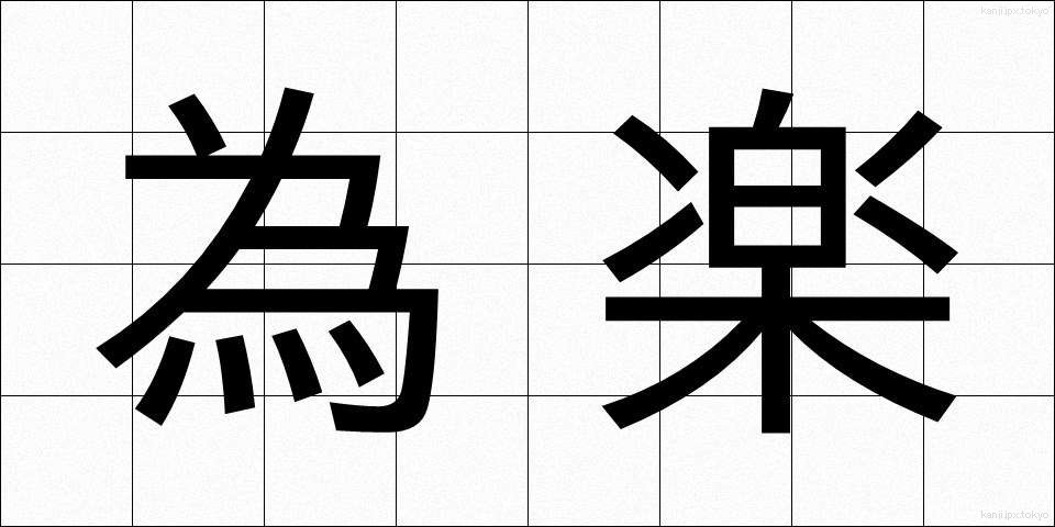為楽 (ためがく)