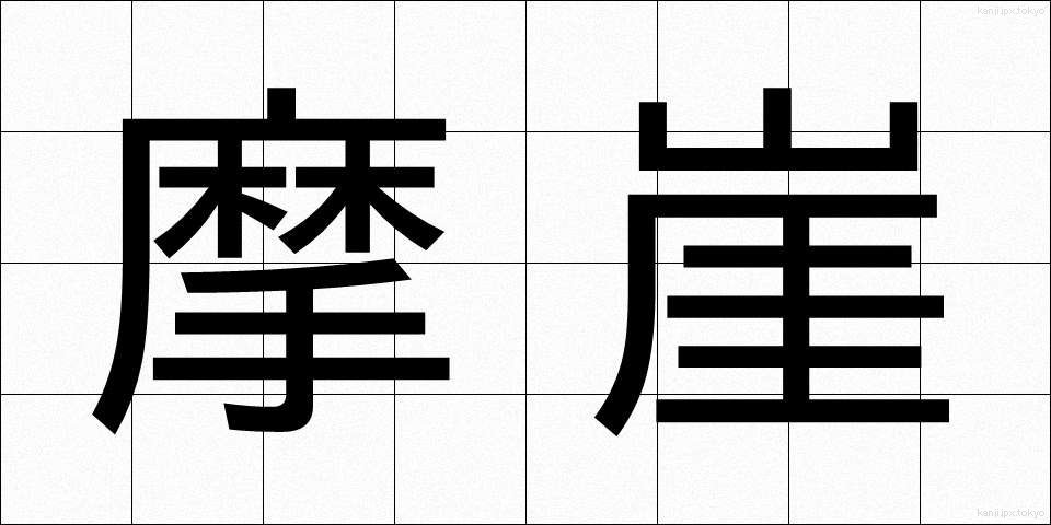 摩崖 (まがい)