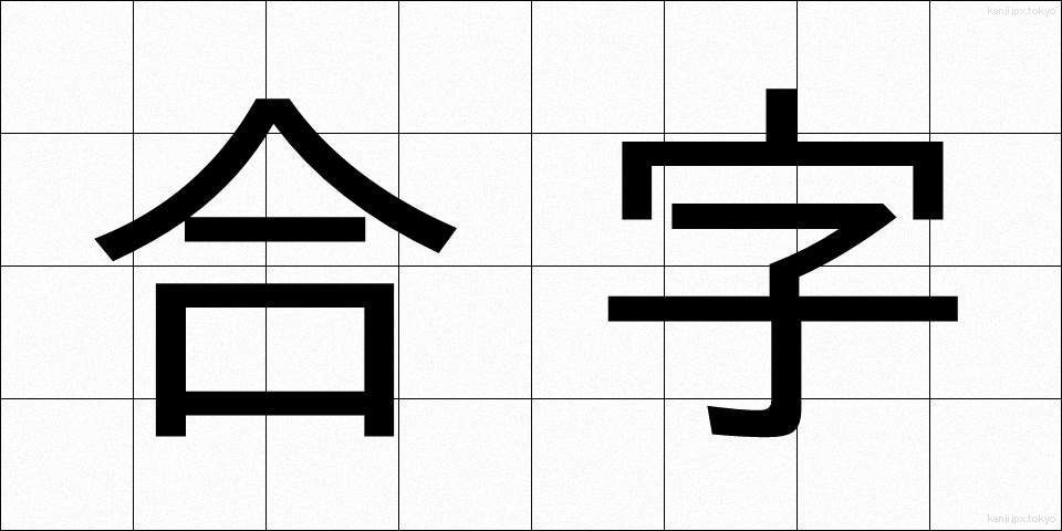 合字 (ごうじ)