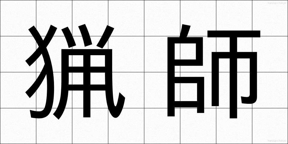 猟師 (りょうし)