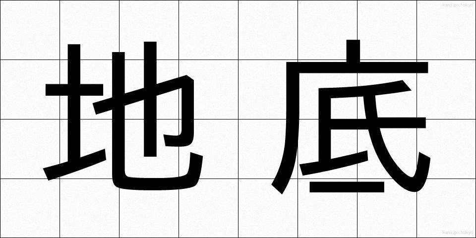 地底 (ちてい)