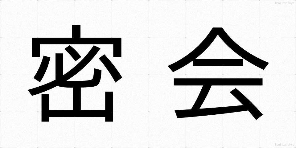 密会 (みっかい)