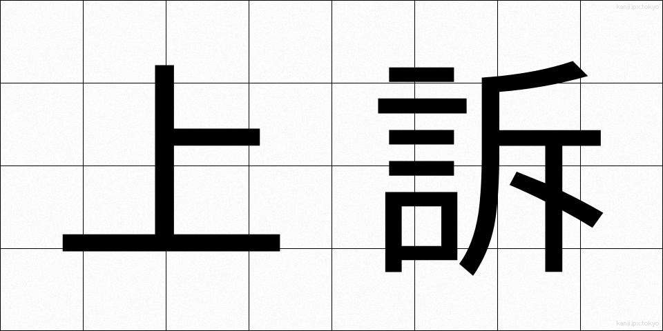 上訴 (じょうそ)