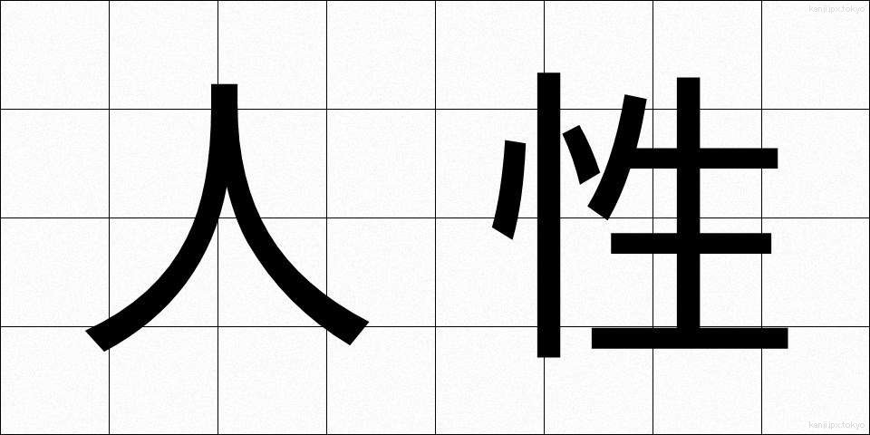 人性 (じんせい)