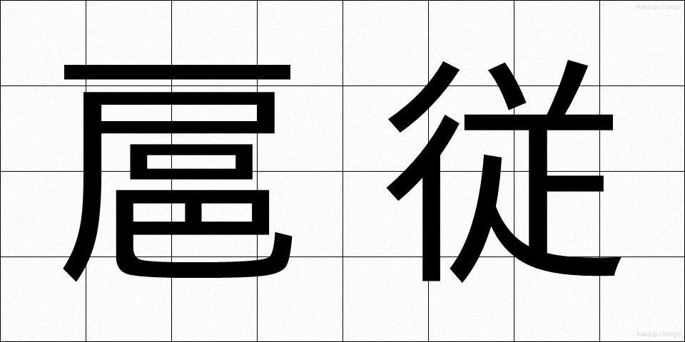 扈従 (こじゅう)