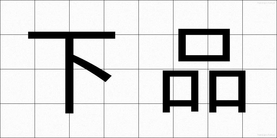 下品 (げひん)