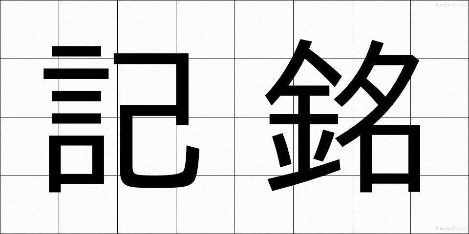 記銘 (きめい)