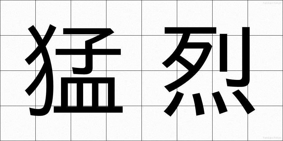 猛烈 (もうれつ)
