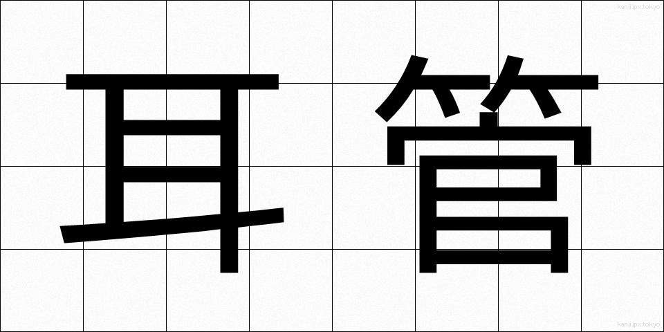 耳管 (みみかん)