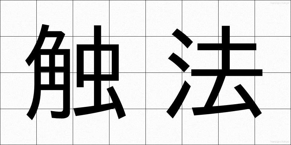 触法 (しょくほう)