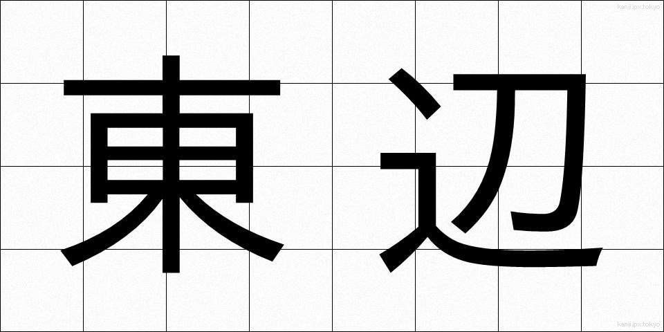 東辺 (とうへん)