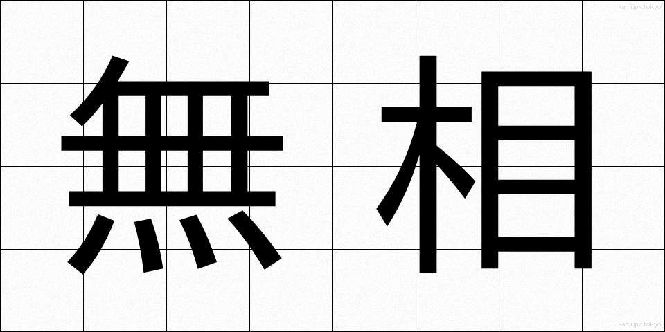無相 (むそう)
