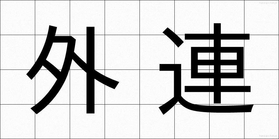 外連 (けれん)