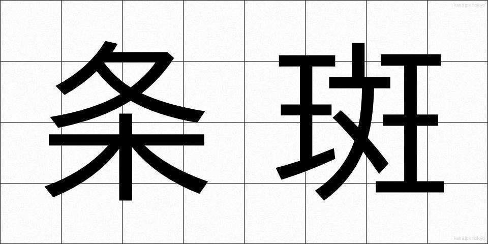 条斑 (じょうはん)