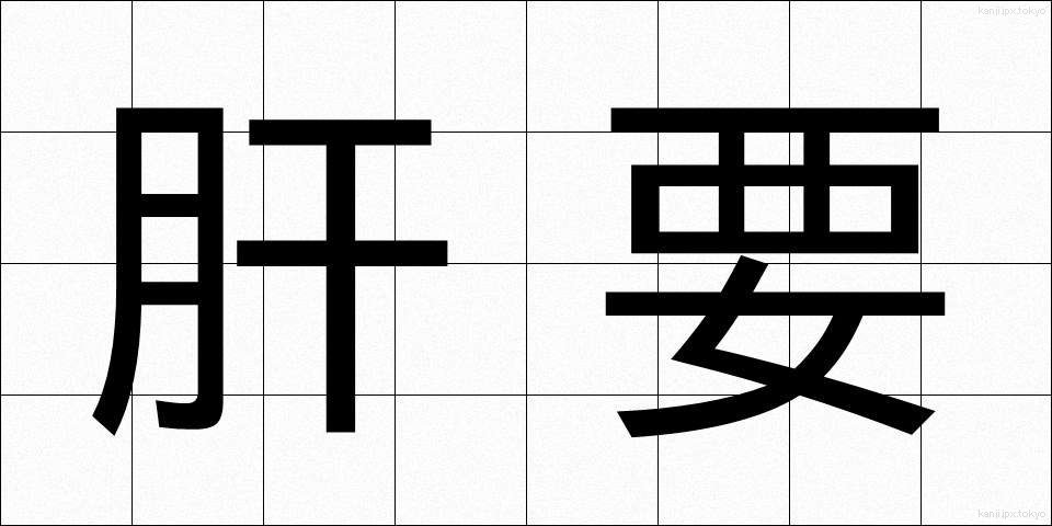肝要 (かんよう)