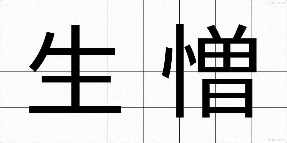 生憎 (あいにく)