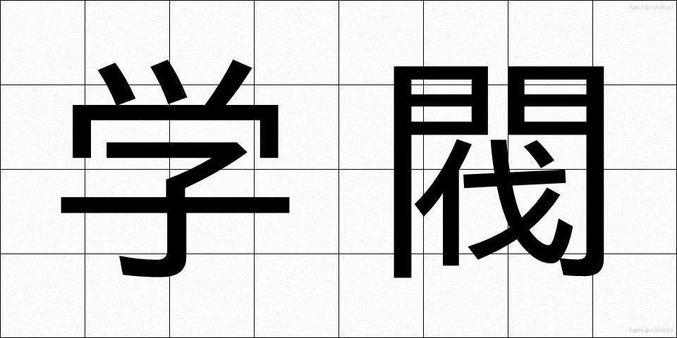 学閥 (がくばつ)
