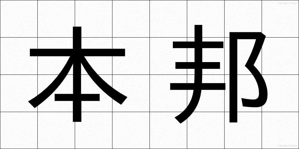 本邦 (ほんぽう)