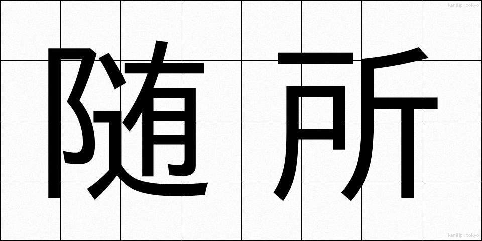 随所 (ずいしょ)