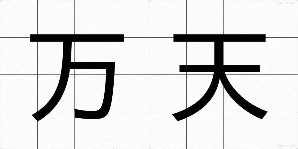 万天 (まんてん)