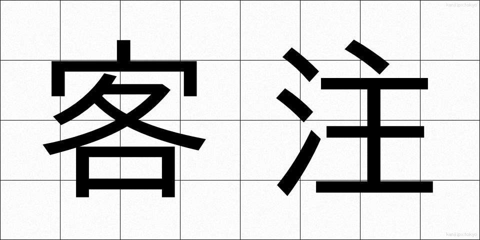 客注 (きゃくちゅう)