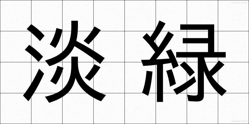 淡緑 (たんりょく)
