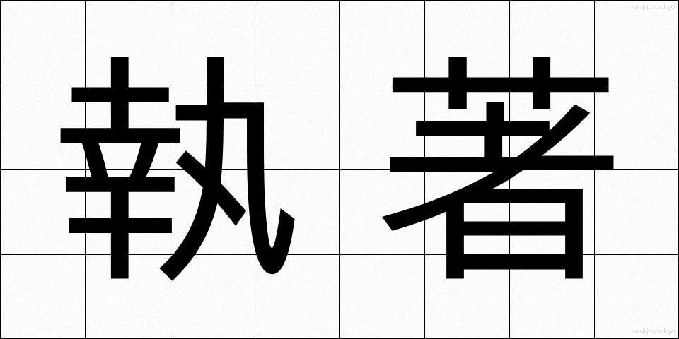 執著 (しゅうじゃく)