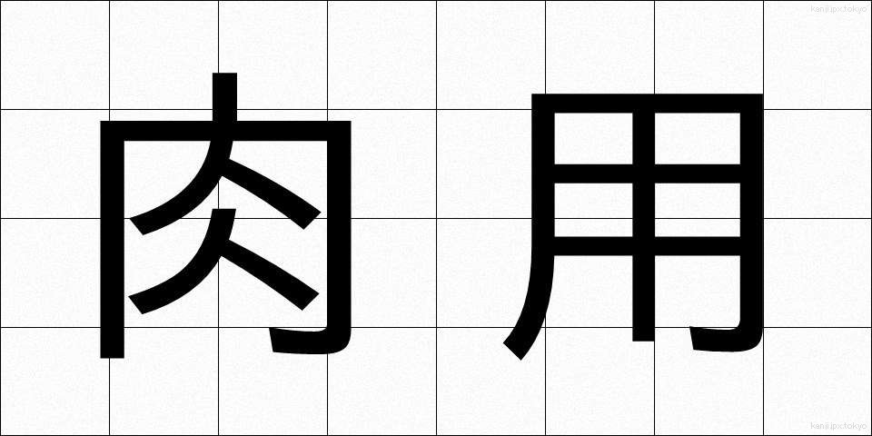 肉用 (にくよう)