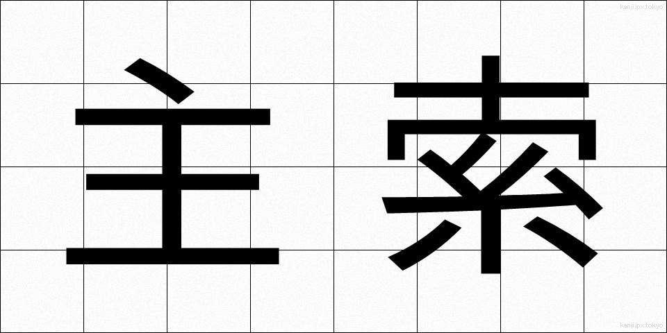 主索 (しゅさく)