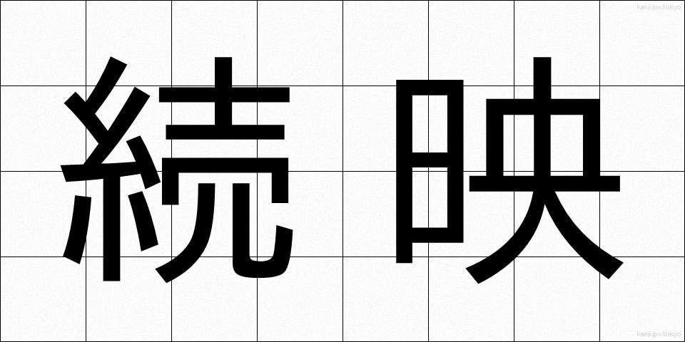 続映 (ぞくえい)