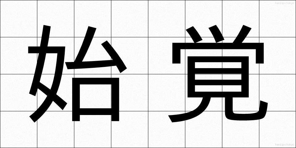 始覚 (しかく)