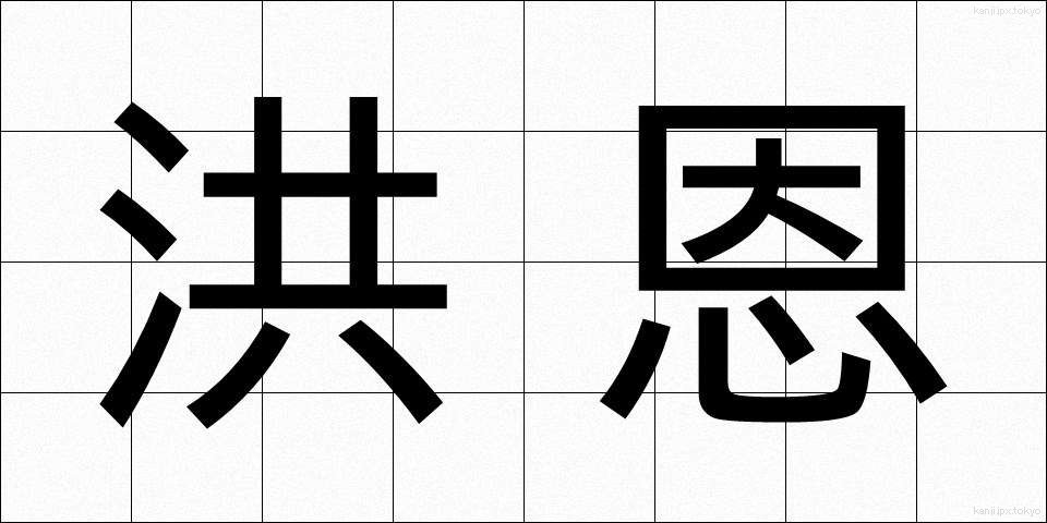 洪恩 (こうおん)