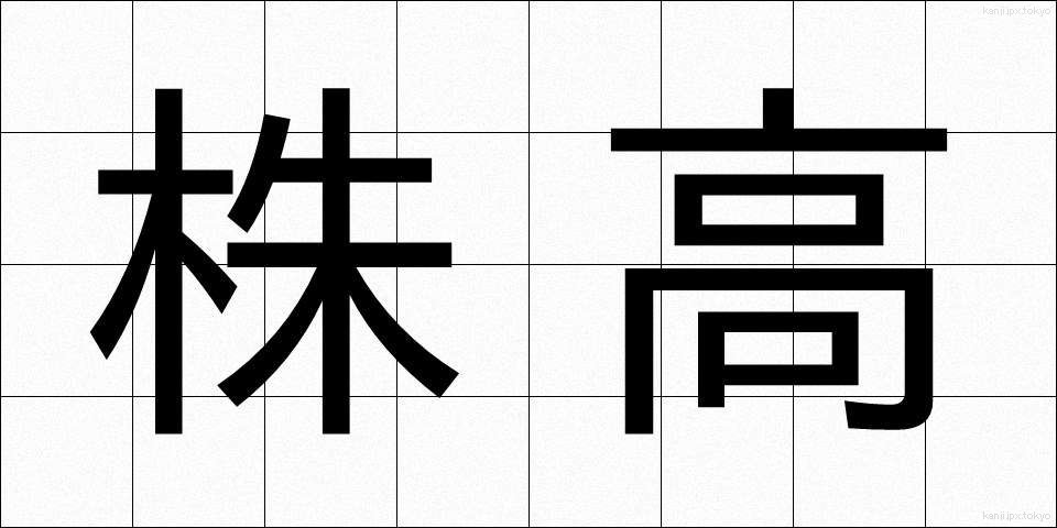 株高 (かぶたか)