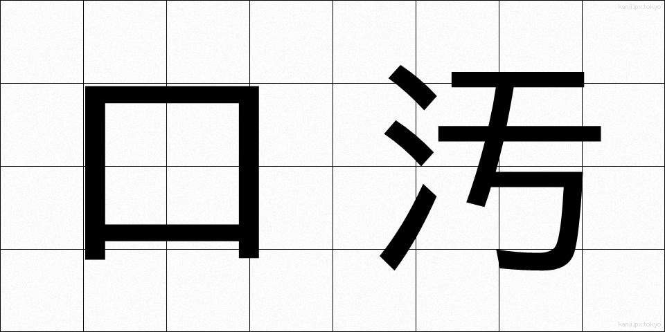 口汚 (くちぎたない)
