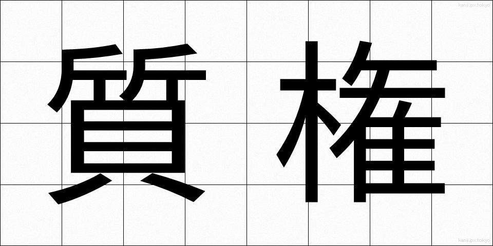 質権 (しつけん)