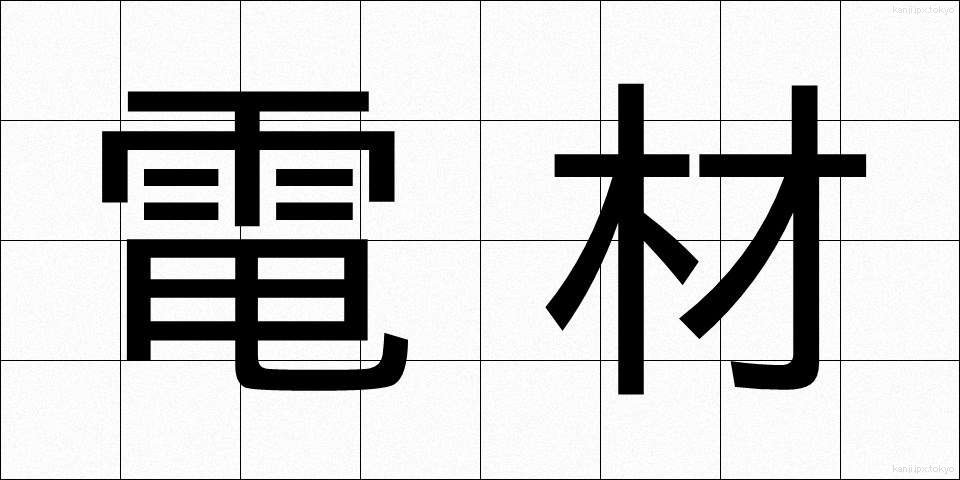 電材 (でんざい)