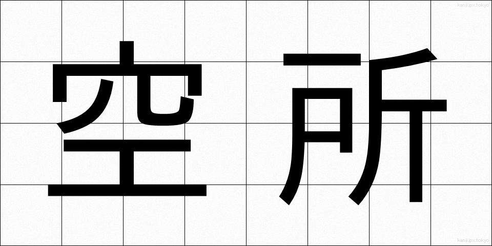 空所 (くうしょ)