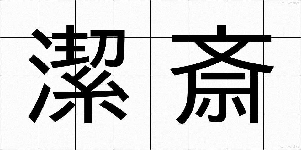 潔斎 (けっさい)