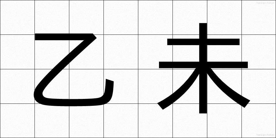乙未 (いちび)