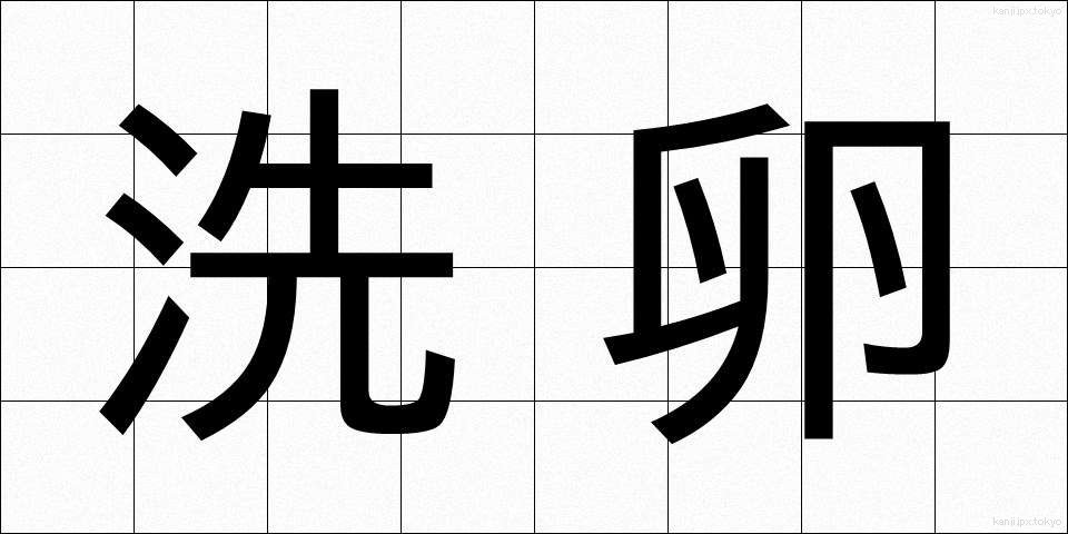 洗卵 (せんらん)