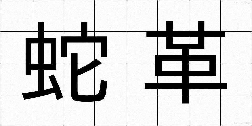 蛇革 (じゃかく)