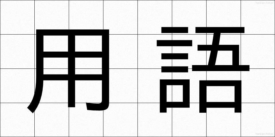 用語 (ようご)