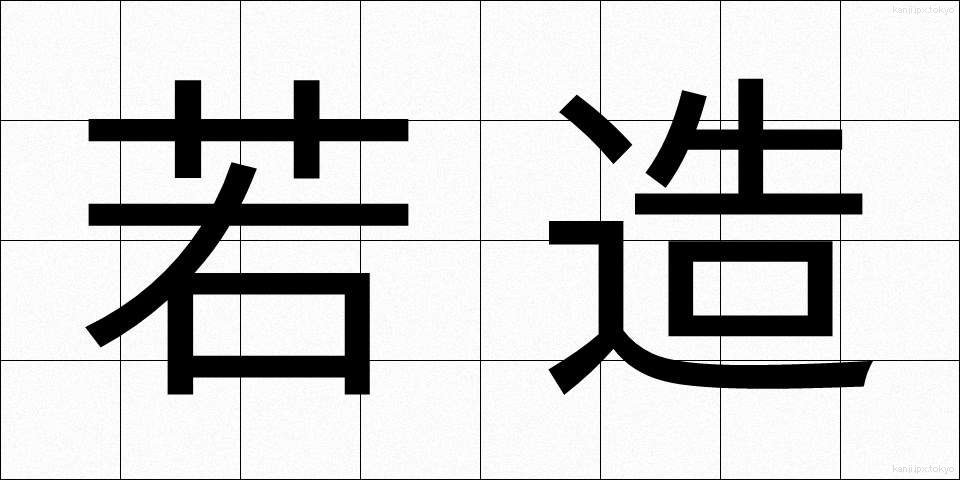 若造 (わかぞう)