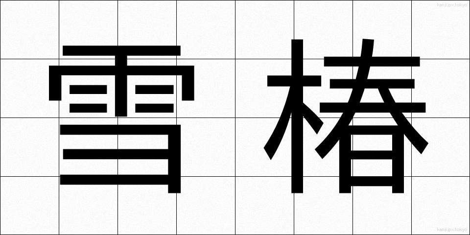 雪椿 (ゆきつばき)